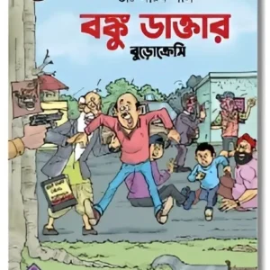 Banku Daktar: Bureaucracy|| Dr. Sayan Pal || বঙ্কু ডাক্তার: বুড়োক্রেসি || ডাঃ সায়ন পাল