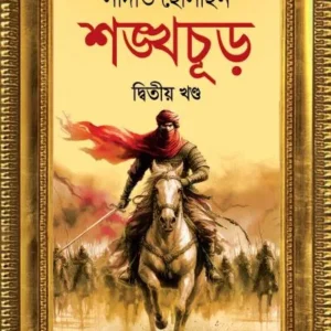 Shangkhachur Volume 2 || Sadat Hossain || শঙ্খচূড় দ্বিতীয় খণ্ড || সাদাত হোসাইন