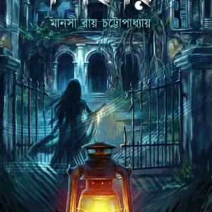Shikar || Manasi Ray Chattopadhyay || শিকার || মানসী রায় চট্টোপাধ্যায়