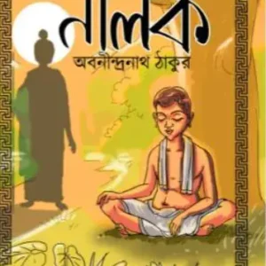 Nalok || Abanindranath Tagore || নালক || অবনীন্দ্রনাথ ঠাকুর