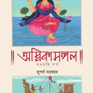 AMBIKAMANGAL || SUPARNO SARKAR || অম্বিকামঙ্গল || সুপর্ণ সরকার