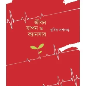 Jibon Japon O Cancer || Sthabir Dasgupta || জীবন যাপন ও ক্যান্সার || স্থবির দাশগুপ্ত
