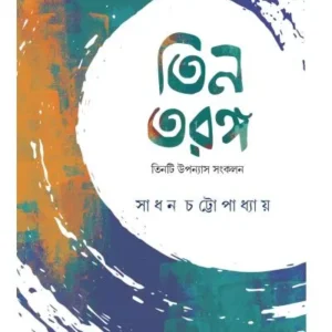 TIN TARANGA || SADHAN CHATTOPADHYAY