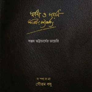 Smarani O Sarani || Sanjay Bhattachrya || স্মরণী ও সরণি|| সঞ্জয় ভট্টাচার্য