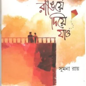 RANGIYE DIYE JAO || SUMANA RAY