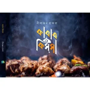 KABAB KISSA || Nilanjan Hajra