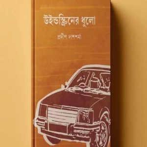 Windscreener Dhulo || Pradip Das Sharma ||  উইন্ডোস্ক্রিনের  ধুলো || প্রদীপ দাশ শর্মা