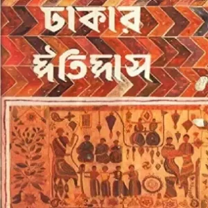Dhakar Itihas || Jyotirindra Mohon Ray