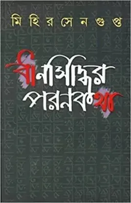 Dhansiddhir Parankatha ll Mihir Sengupta
