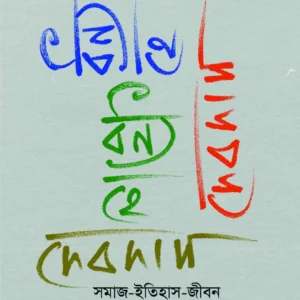 DHONYO HE DEBDAS : Somaj Itihas Jiban || Debdas Acharya