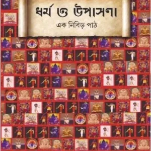 Dharma O Upasana : Ek Nibir Path || Arghya Mukherjee
