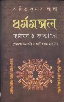 Dharmamangal : Kabimon O Kabyashilpa ll Aditya Kumar Lala