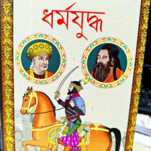 Dharmayuddha ||  Dr. Partha Chattopadhyay || ধর্মযুদ্ধ || ডঃ পার্থ চট্টোপাধ্যায়