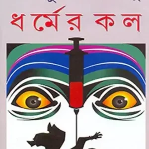 Dharmer Kol ll Nabakumar Basu