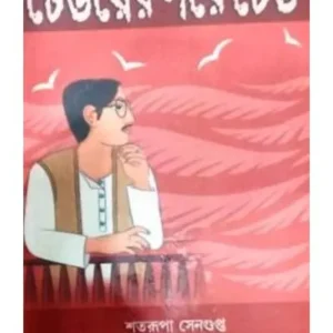 DHEUER PORE DHEU || SATARUPA SENGUPTA