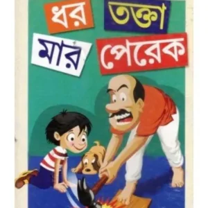 DHOR TOKTA MAR PEREK || SANJIB CHATTOPADHYAY