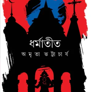 Dharmatito || Amrita Bhattacharya || ধর্মাতীত || অমৃতা ভট্টাচার্য