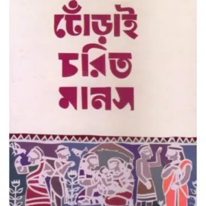 Dhorai Charit Manas by Satinath Bhaduri || ঢোঁড়াই চরিত মানস || সতীনাথ ভাদুড়ী