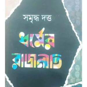 Dharmer Rajniti || Samriddha Dutta || ধর্মের রাজনীতি || সমৃদ্ধ দত্ত