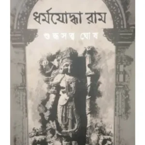 DHARMAYODDHA RAM || SUDDHASATYA GHOSH
