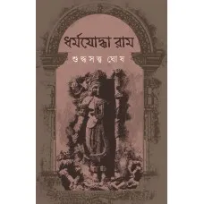 DHARMYODDHA RAM || SUDDHASATTWA GHOSH || ধর্মযোদ্ধা রাম || শুদ্ধসত্ত্ব ঘোষ
