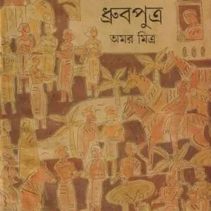 Dhrubaputra || Amar  Mitra || ধ্রুবপুত্র || অমর মিত্র