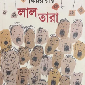 Lal Tara || Kinnar Ray || লাল তারা || কিন্নর রায়