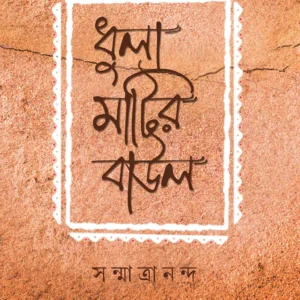 DHULAMATIR BAUL || Sanmatrananda