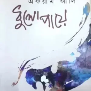 Dhulopaye ll Ekram Ali