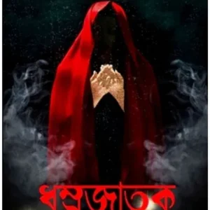 DHUMROJATOK