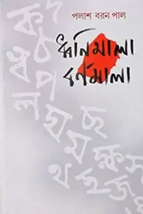 Dhwanimala Barnamala || Palas Baran Pal || ধ্বনিমালা বর্ণমালা || পলাশ বরণ পাল