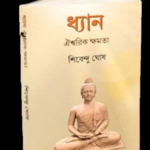 DHYAN:OISHWARIK KSHAMOTA || SHIBENDU GHOSH