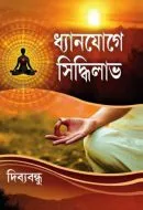 Dhyanjoge Siddhilav || Dibyabandhu