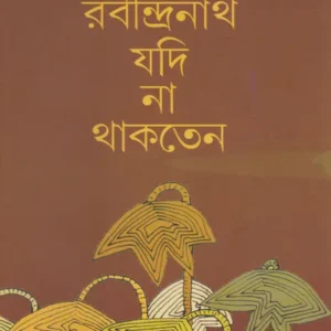 Rabindranath Yadi Na Thakten || Subodh Sarkar || রবীন্দ্রনাথ যদি না থাকতেন || সুবোধ সরকার