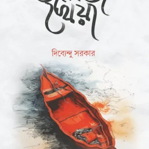 Jalaj Kheya || Dibyendu Sarkar || জলজ খেয়া || দিব্যেন্দু সরকার