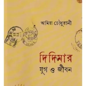DIDIMAR JUG O JIBAN || AMIYA CHAUDHURANI