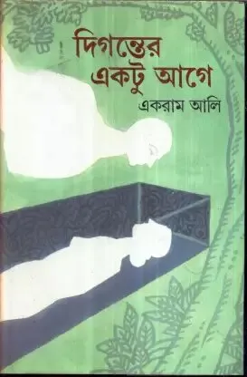 Diganter Ektu Agey ll Ekram Ali