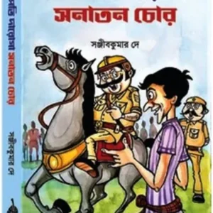 DIKPATI DAROGA SANATAN CHOR || SANJIB KUMAR DEY