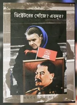 Diktatar Khoja ? Atodur ? ( ডিকটেটর খোজে? এতদুর? ) || Anirban Gangopadhyay