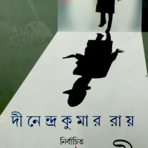 Dinendra Kumar Roy Nirbachito Rachanabali || Dinendra Kumar Roy || দীনেন্দ্রকুমার রায় নির্বাচিত রচনাবলী || দীনেন্দ্রকুমার রায়