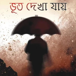 Diner Belateo Bhoot Dekha Jaye || দিনের বেলাতেও ভূত দেখা যায়