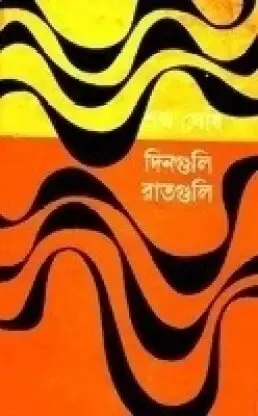 Dinguli Raatguli ll Sankha Ghosh