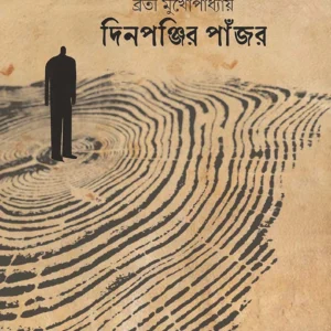 Dinponjir Pnajor । Brotee Mukhopadhyay । দিনপঞ্জির  পাঁজর  । ব্রতী  মুখোপাধ্যায়