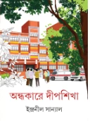 Andhakare Dipshikha || Indranil Sanyal || অন্ধকারে দীপশিখা || ইন্দ্রনীল সান্যাল