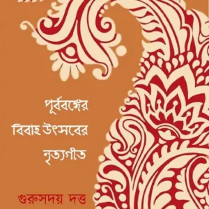 Purbabanger Bibaho Uthsaber Nrityageet || Gurusaday Dutta|| পূর্ববঙ্গের বিবাহ উৎসবের নৃত্যগীত || গুরুসদয় দত্ত