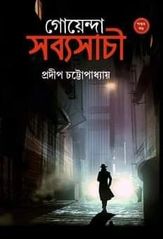 Goyenda Sabyasachi 5 || Pradip Chattopadhyay || গোয়েন্দা সব্যসাচী ৫ || প্রদীপ চট্টোপাধ্যায়