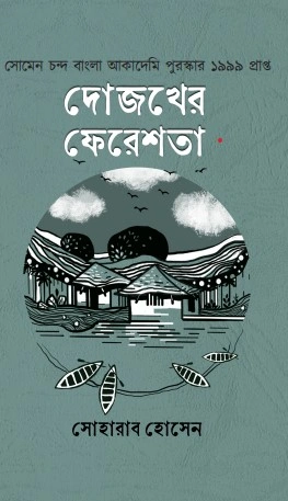 Dojokher Feresta || Soharab Hossain || দোজখের ফেরেশতা || সোহারাব হোসেন
