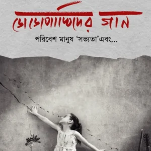 DODOPAKHIDER GAAN : PORIBESH, MANUSH, SOVYOTA EBONG… || PARIMAL BHATTACHARYA