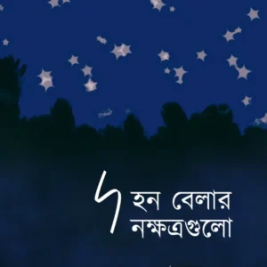 Dahan Belar Nakshatragulo || Gautam Saha || দহন বেলার নক্ষত্রগুলো || গৌতম সাহা