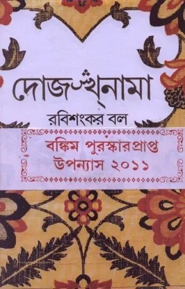 Dojakhnama (Bengali) ||  Rabi Sankar Ball || দোজখ্ঁনামা || রবি শংকর বল